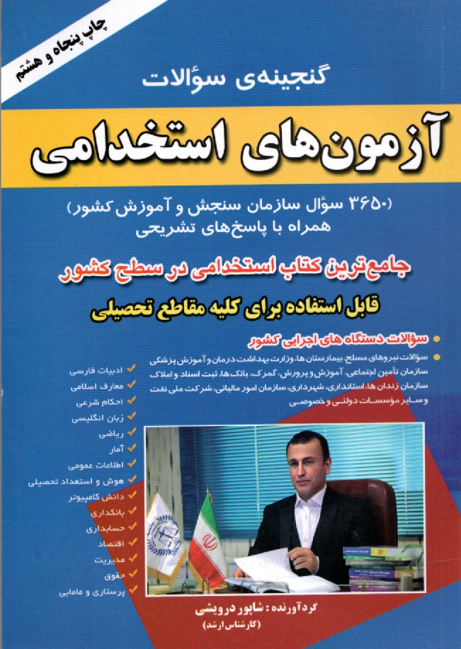 www.payane.ir - گنجینه ی سوالات آزمون های استخدامی (3650 سوال سازمان سنجش آموزش کشور) همراه با پاسخ های تشریحی ...