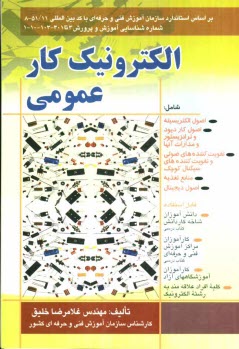 www.payane.ir - الکترونیک کار عمومی درجه 2: بر اساس استاندارد ملی مهارت با کد بین المللی 8-51/11