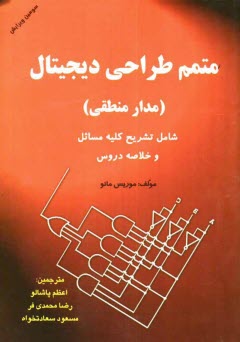 www.payane.ir - متمم طراحی دیجیتال (مدار منطقی) مشتمل بر: ارائه خلاصه درس همراه با مثال های متعدد، حل مسائل کامل هر فصل با پاسخ تشریحی