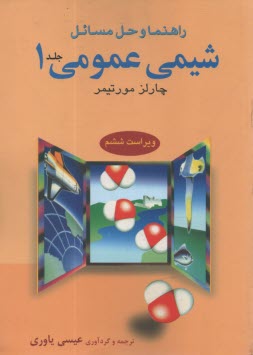 www.payane.ir - راهنمای ‏شیمی ‏عمومی ‏1چارلزمورتیمر - علوم .دا