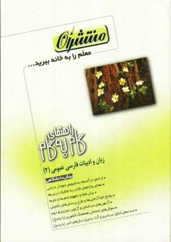 www.payane.ir - راهنمای گام به گام زبان و ادبیات فارسی (2) عمومی پیش دانشگاهی