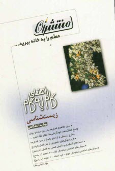 www.payane.ir - راهنمای گام به گام زیست شناسی دوره ی پیش دانشگاهی: رشته ی علوم تجربی، شامل: تدریس کامل فصل ها به بیان ساده و روان، پاسخ خودآزمایی ها، ...