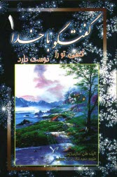 www.payane.ir - گفتگو با خدا: کسی تو را دوست دارد