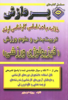 www.payane.ir - خلاصه مباحث اساسی کارشناسی ارشد تربیت بدنی (فیزیولوژی ورزش)