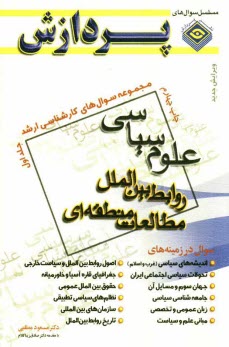 www.payane.ir - مجموعه سوال های کارشناسی ارشد علوم سیاسی، روابط بین الملل، مطالعات منطقه ای