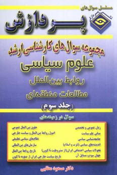 www.payane.ir - مجموعه سوالهای کارشناسی ارشد علوم سیاسی و روابط بین الملل و مطالعات منطقه ای