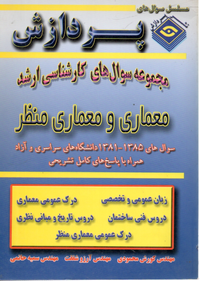 www.payane.ir - مجموعه سوالهای کارشناسی ارشد معماری و معماری منظر
