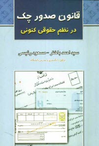 www.payane.ir - قانون صدور چک در نظم حقوقی کنونی