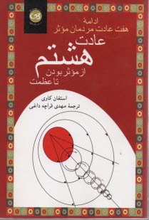 www.payane.ir - عادت ‏هشتم‏