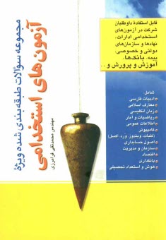 www.payane.ir - مجموعه سوالات طبقه بندی شده ویژه آزمون های استخدامی