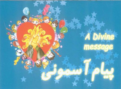 www.payane.ir - پیام آسمونی (برگرفته از خطابه غدیر)