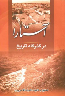 www.payane.ir - آستارا در گذرگاه تاریخ