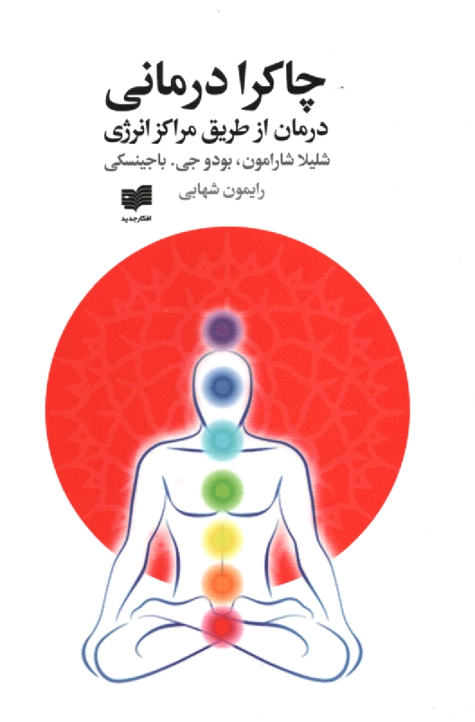 www.payane.ir - چاکرادرمانی (درمان از طریق مراکز انرژی)