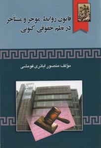 www.payane.ir - قانون روابط موجر و مستاجر در نظم حقوقی کنونی: به انضمام قوانین و آیین نامه های مرتبط و نمونه های اجاره نامه محلهای مسکونی و تجاری