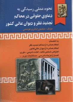 www.payane.ir - نحوه عملی رسیدگی به دعاوی حقوقی در محاکم تجدیدنظر و دیوان عالی کشور: به انضمام احکام صادره از محاکم تجدیدنظر، احکام صادره از دیوان عالی کشور ...