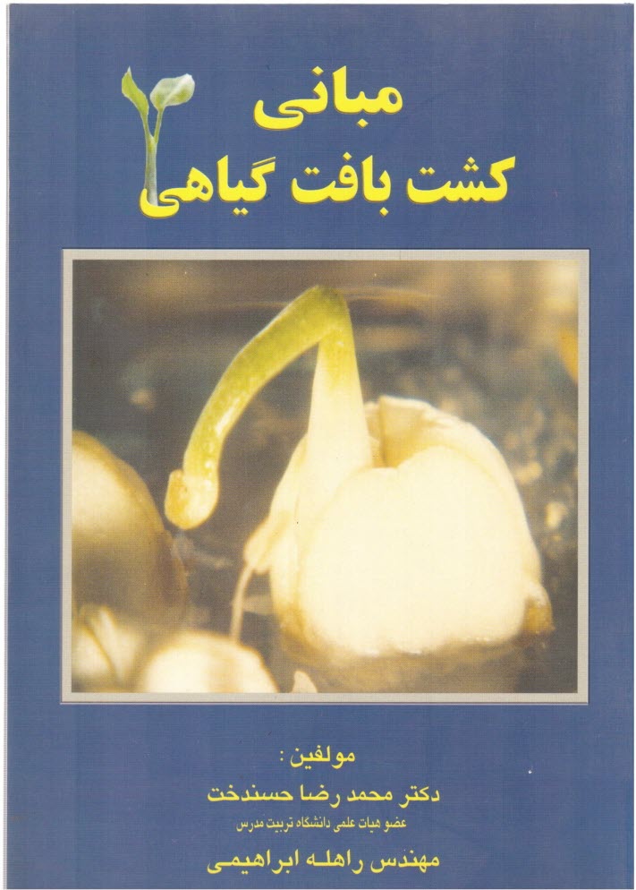 www.payane.ir - مبانی کشت بافت گیاهی