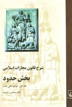 www.payane.ir - شرح قانون مجازات اسلامی: بخش حدود (جرائم منافی عفت)