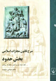 www.payane.ir - شرح قانون مجازات اسلامی: بخش حدود (شرب خمر، محاربه، سرقت)