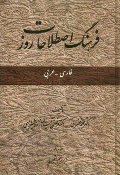 www.payane.ir - فرهنگ اصطلاحات روز (فارسی - عربی)