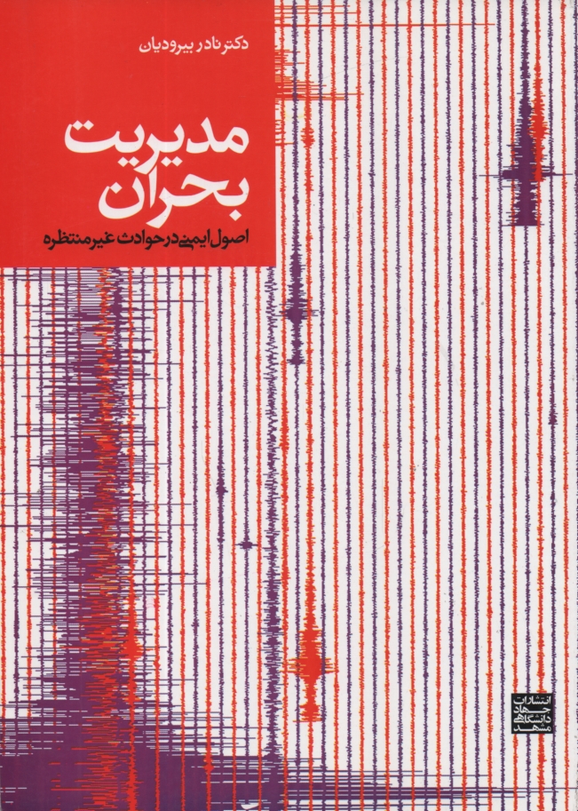 www.payane.ir - مدیریت بحران: اصول ایمنی در حوادث غیرمنتظره