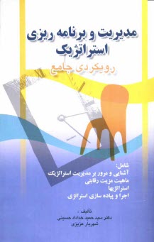 www.payane.ir - مدیریت و برنامه ریزی استراتژیک: رویکردی جامع