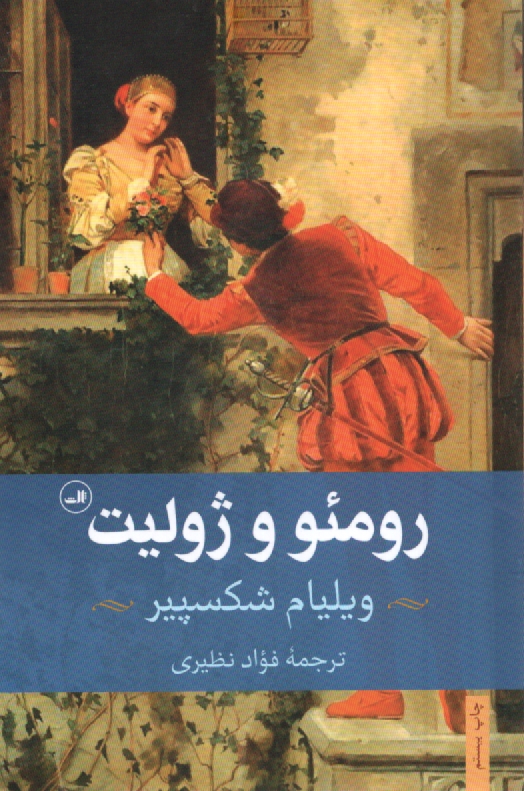 www.payane.ir - رومئو و ژولیت