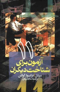 www.payane.ir - 11 آزمون برای شناخت دیگران