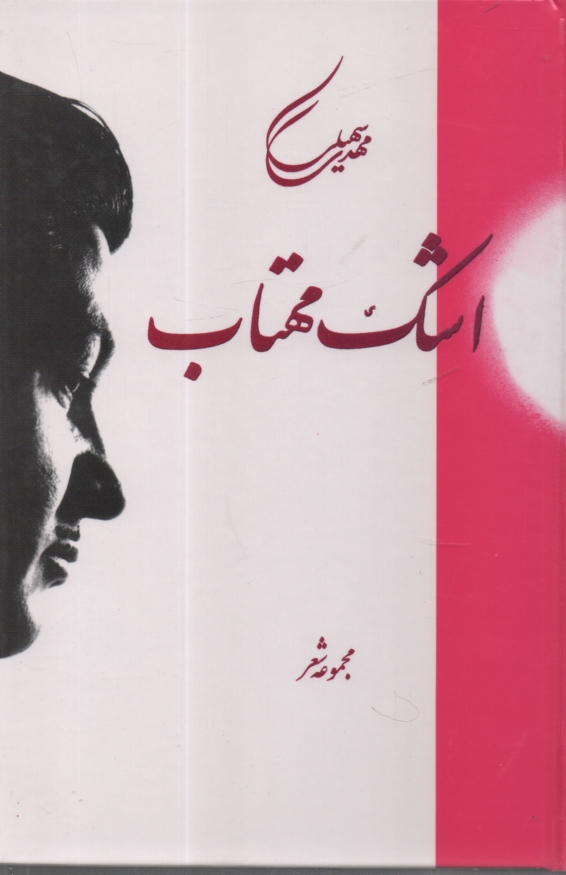 www.payane.ir - اشک‏مهتاب‏(سنایی‏