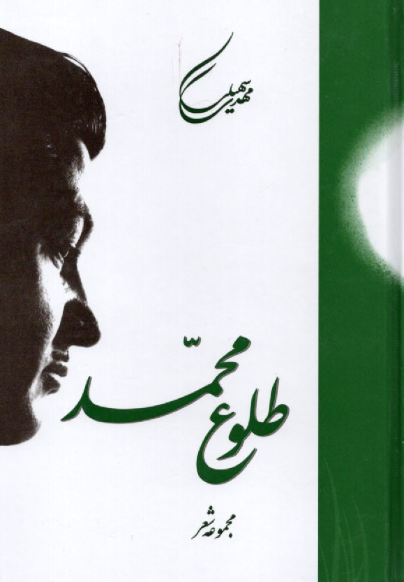 www.payane.ir - طلوع‏محمد(سنایی‏