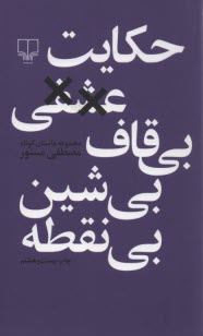 www.payane.ir - حکایت عشقی بی قاف، بی شین، بی نقطه: مجموعه داستان کوتاه
