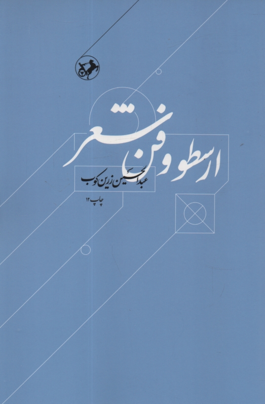 www.payane.ir - ارسطو و فن شعر