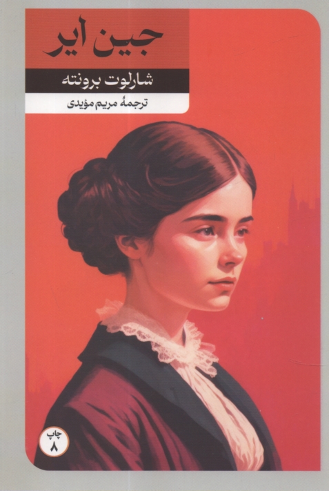 www.payane.ir - جین ‏ایر