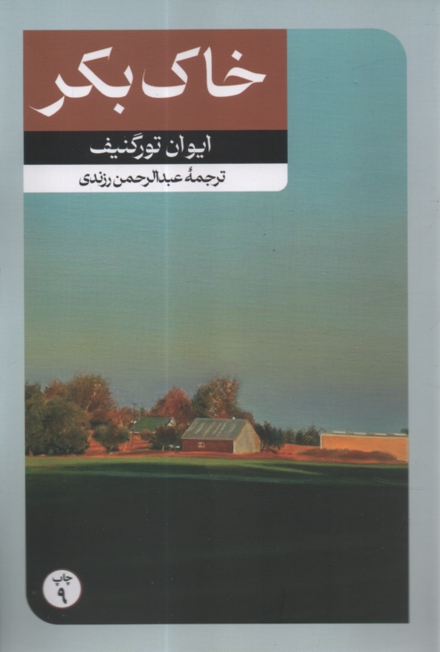 www.payane.ir - خاک ‏بکر