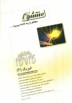 www.payane.ir - راهنمای گام به گام فیزیک (2): پیش دانشگاهی - رشته ی ریاضی و فیزیک