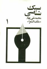 www.payane.ir - سبک شناسی، یا، تاریخ تطور نثر فارسی برای تدریس در دانشکده و دوره دکتری ادبیات