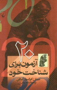 www.payane.ir - 20 آزمون برای شناخت خود