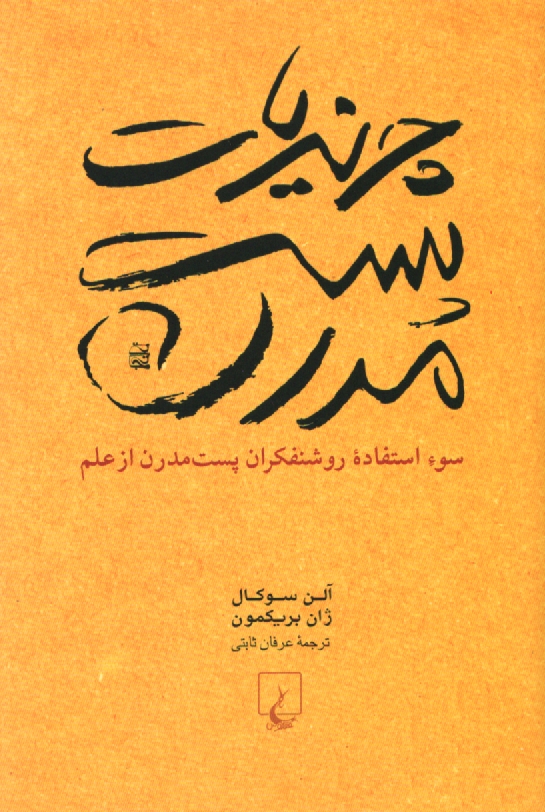 www.payane.ir - چرندیات پست مدرن: سوء استفاده روشنفکران پست مدرن از علم