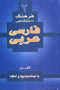 www.payane.ir - فرهنگ دانشگاهی 2: فارسی به عربی با جمله بندیها و امثله