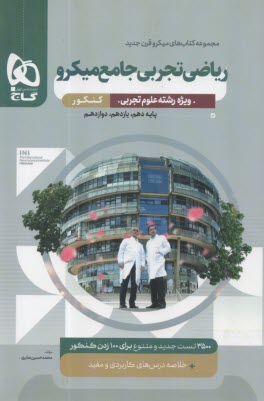 www.payane.ir - گاج میکرو: ریاضی ‏تجربی‏ جامع (بانک تست)