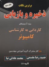www.payane.ir - برترین نکات ذخیره و بازیابی: ویژه آزمونهای کاردانی به کارشناسی کامپیوتر