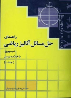 www.payane.ir - راهنمای حل مسایل آنالیز ریاضی (دمیدوویچ): همراه با خلاصه درس