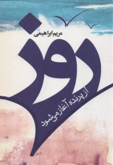 www.payane.ir - روز از پرنده آغاز می شود: مجموعه داستان