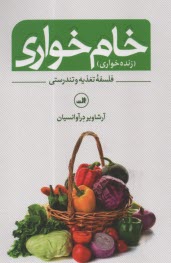 www.payane.ir - خام خواری (زنده خواری) فلسفه تغذیه و تندرستی