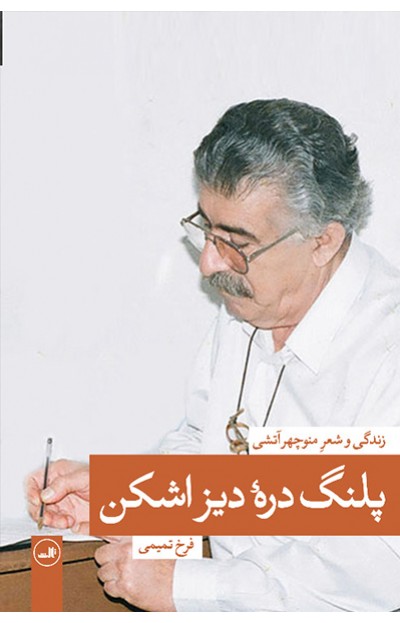 www.payane.ir - پلنگ دره ی دیزاشکن: زندگی و شعر منوچهر آتشی