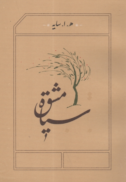 www.payane.ir - سیاه مشق