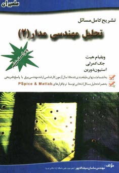 www.payane.ir - تشریح کامل مسائل تحلیل مهندسی مدار: ویژه درس مدارهای الکتریکی II