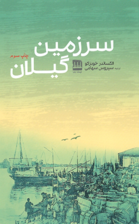 www.payane.ir - سرزمین گیلان