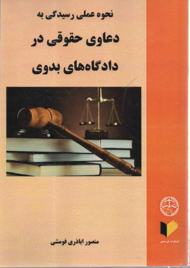 www.payane.ir - نحوه عملی رسیدگی به دعاوی حقوقی در دادگاه های بدوی: به انضمام انواع دادخواست و قرارهای صادره از دادگاه و دفتر آن، دادخواست و موارد توقیف آن، ...