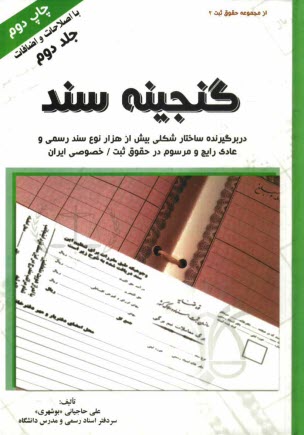 www.payane.ir - گنجینه سند: دربرگیرنده ساختار شکلی بیش از 1000 نوع سند رسمی و عادی رایج و مرسوم در حقوق ثبت / خصوصی ایران