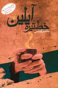 www.payane.ir - خط تیره، آیلین